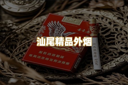 汕尾精品外烟