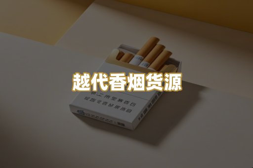 免税外烟爆珠